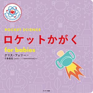Baby University シリーズ 既刊4冊セット for Babies ニュートンりき