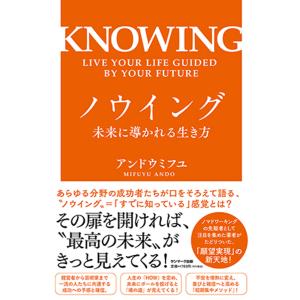 ノウイング 未来に導かれる生き方 アンドウミフユの高価買取価格