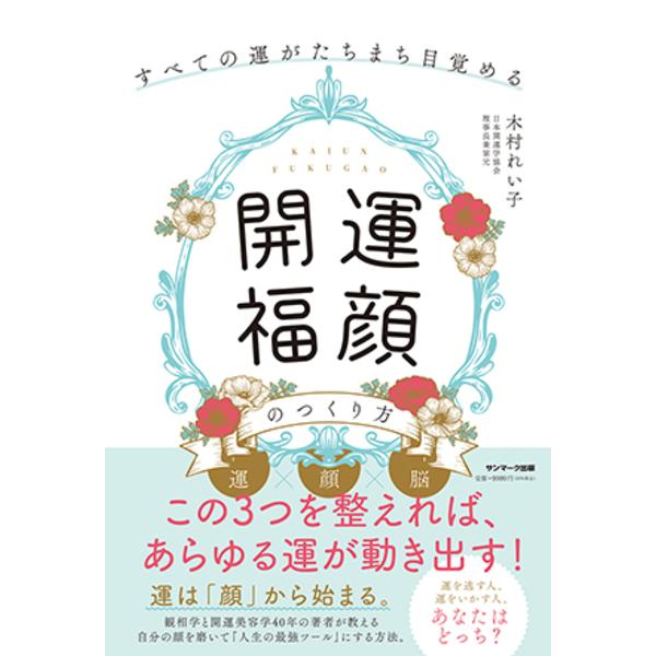 すべての運がたちまち目覚める「開運福顔」のつくり方/木村れい子