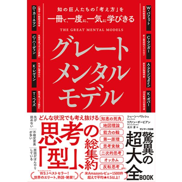 グレートメンタルモデル 知の巨人たちの「考え方」を一冊で、一度に、一気に学びきる/シェーン・パリッシ...