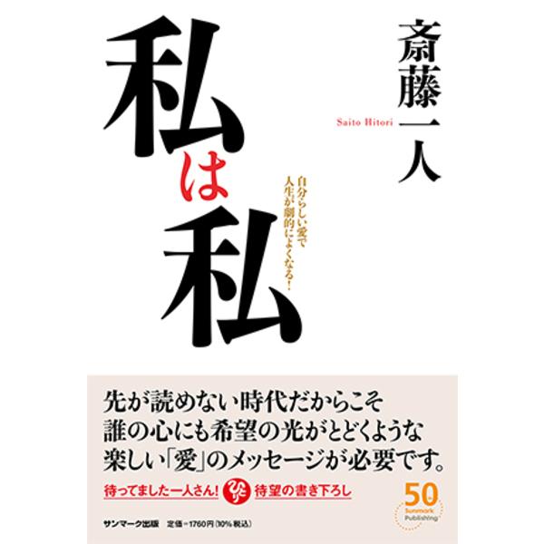 私は私 自分らしい愛で人生が劇的によくなる!/斎藤一人