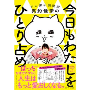 今日もわたしをひとり占め テレ東の漫画家真船佳奈の/真船佳奈｜bookfanプレミアム
