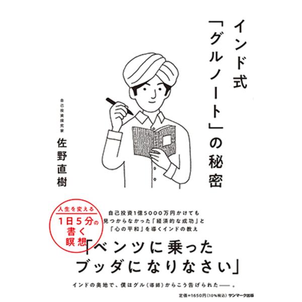 インド式「グルノート」の秘密/佐野直樹