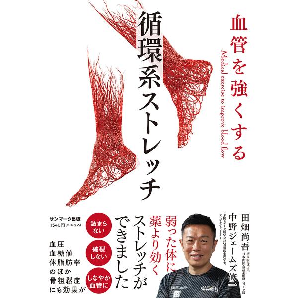 血管を強くする循環系ストレッチ/中野ジェームズ修一/田畑尚吾