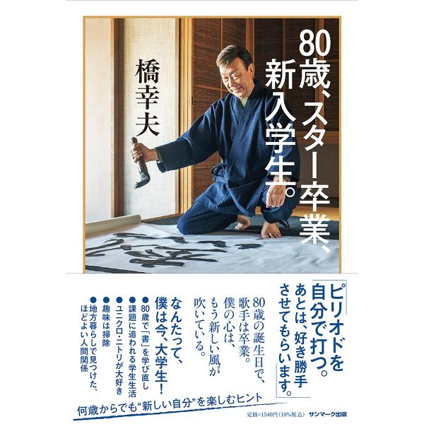 80歳、スター卒業、新入学生。/橋幸夫