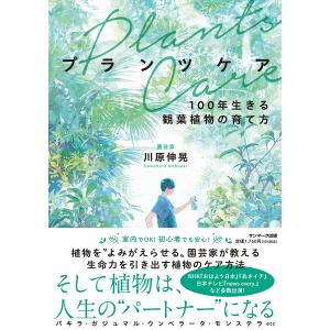 プランツケア 100年生きる観葉植物の育て方/川原伸晃