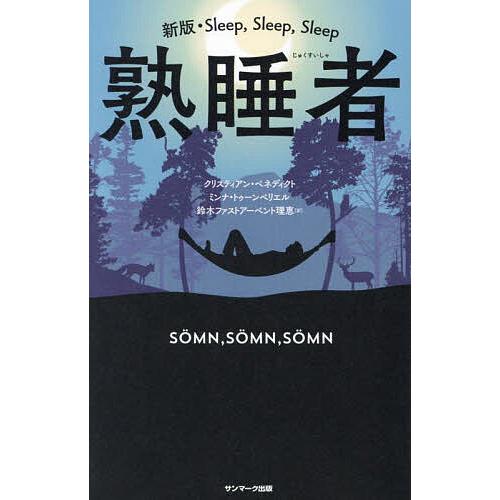 熟睡者/クリスティアン・ベネディクト/ミンナ・トゥーンベリエル/鈴木ファストアーベント理恵