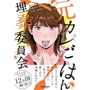 元カレごはん埋葬委員会 川代紗生の高価買取価格
