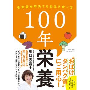 100年栄養 低栄養を解決する長生き食べ方/川口美喜子の商品画像