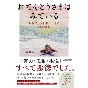 おてんとうさまはみている 世界じゅうを幸せにする...の商品画像