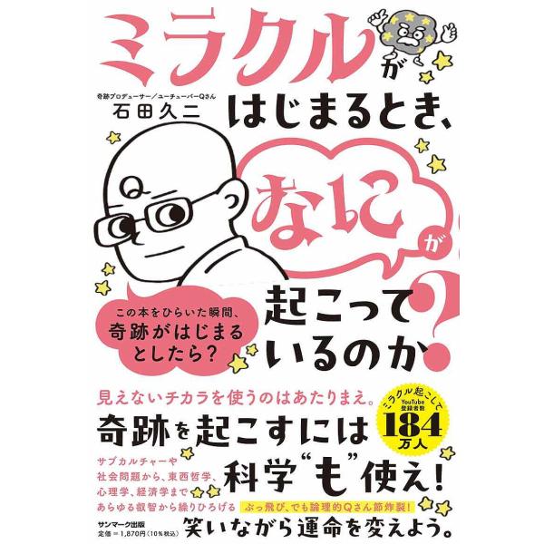 ミラクルがはじまるとき、なにが起こっているのか?/石田久二