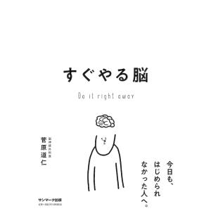 すぐやる脳 菅原道仁の買取情報