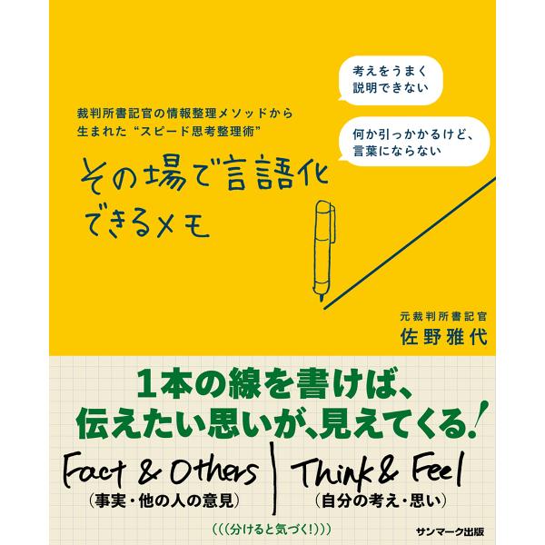その場で言語化できるメモ 裁判所書記官の情報整理メソッドから生まれた“スピード思考整理術”/佐野雅代