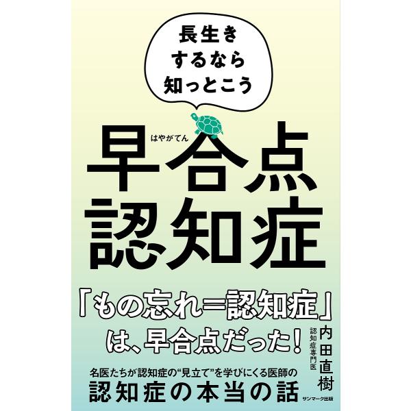 早合点認知症 長生きするなら知っとこう/内田直樹