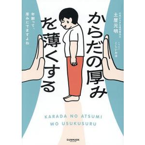 からだの厚みを薄くする/土屋元明/こしいみほ