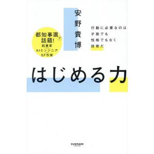 はじめる力 技術がカギ 安野貴博の買取情報