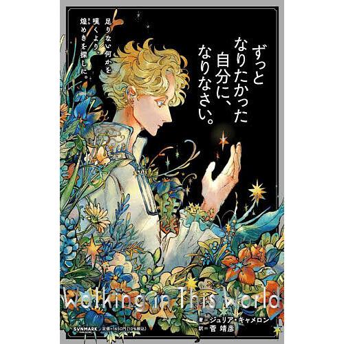 ずっとなりたかった自分に、なりなさい。/ジュリア・キャメロン/菅靖彦