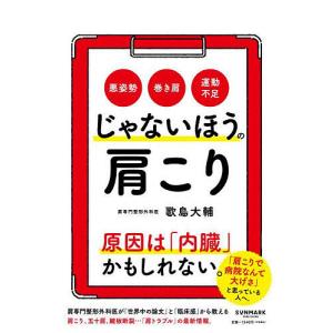 じゃないほうの肩こり 悪姿勢 巻き肩 運動不足/...の商品画像