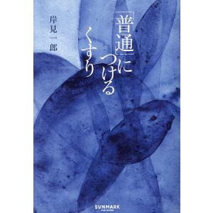 「普通」につけるくすり/岸見一郎の商品画像