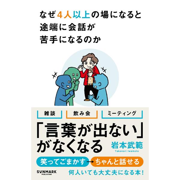 なぜ4人以上の場になると途端に会話が苦手になるのか/岩本武範