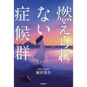 燃えられない症候群 堀田秀吾