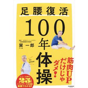 足腰復活100年体操/巽一郎