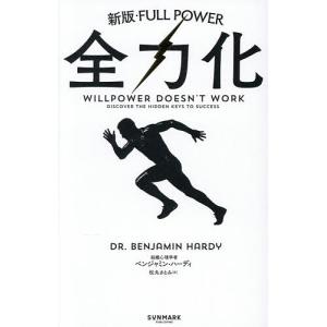 全力化 ベンジャミン・ハーディ 松丸さとみの買取情報