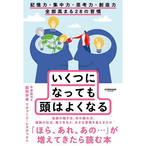 いくつになっても頭はよくなる 記憶力・集中力・思考力・創造力全部高まる28の習慣/リチャード・レスタ...