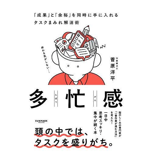 多忙感 「成果」と「余裕」を同時に手に入れるタスクまみれ解消術/菅原洋平