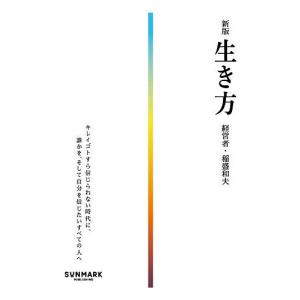 生き方 稲盛和夫の買取情報