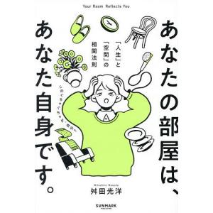 あなたの部屋は、あなた自身です。 「人生」と「空間」の相関法則/舛田光洋