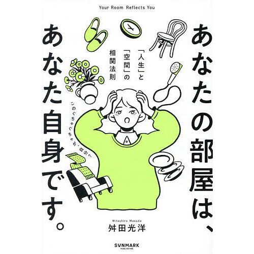 あなたの部屋は、あなた自身です。 「人生」と「空間」の相関法則/舛田光洋