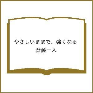 〔予約〕やさしいままで、強くなる 斎藤一人の買取情報