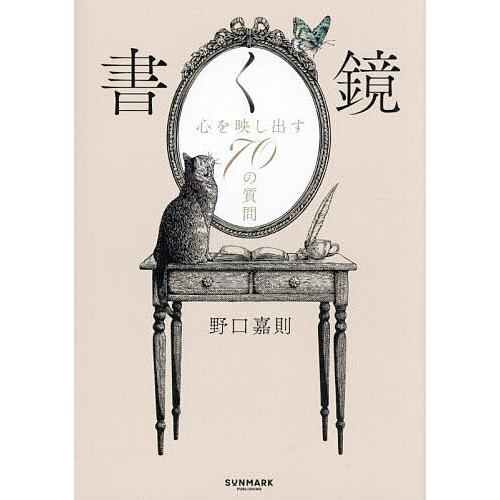 〔予約〕書く鏡 心を映し出す70の質問/野口嘉則
