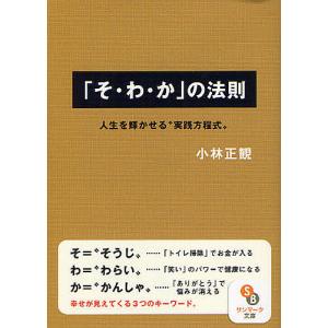 「そ・わ・か」の法則 人生を輝かせる“実践方程式”/小林正観