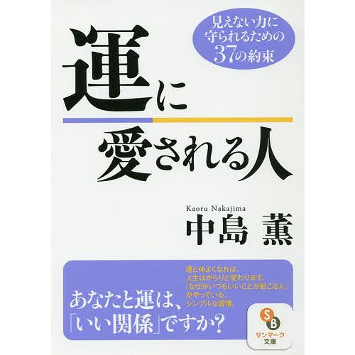 運に愛される人 見えない力に守られるための37の約束/中島薫