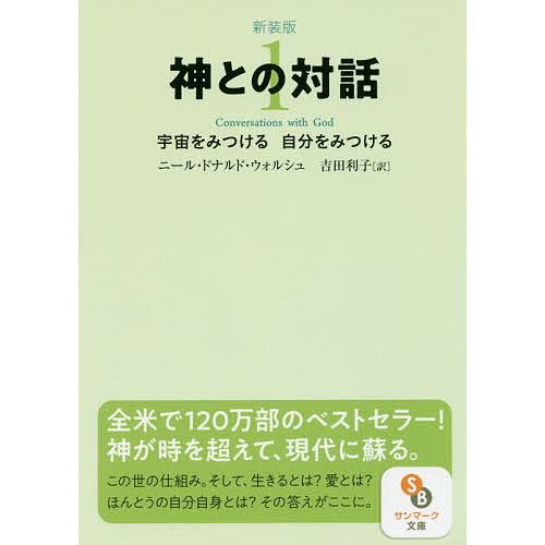 神との対話 1 新装版/ニール・ドナルド・ウォルシュ/吉田利子