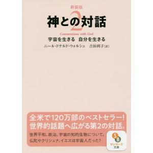 神との対話 2 新装版/ニール・ドナルド・ウォルシュ/吉田利子｜bookfanプレミアム