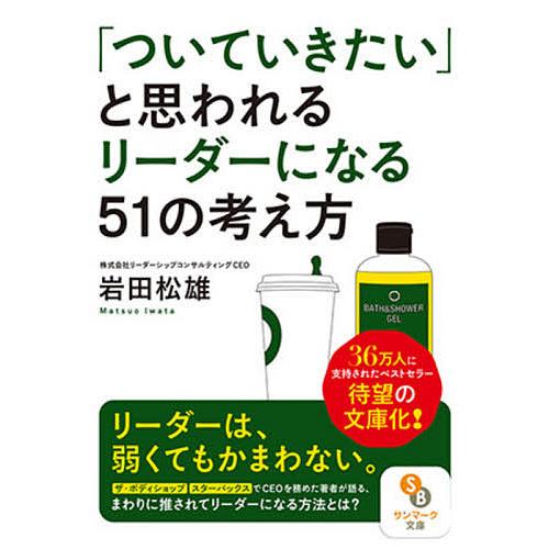 「ついていきたい」と思われるリーダーになる51の考え方/岩田松雄