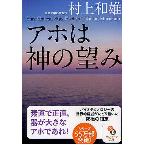 アホは神の望み Stay Honest,Stay Foolish!/村上和雄