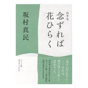 念ずれば花ひらく 詩集/坂村真民 : bookfanプレミアム - 通販 - Yahoo