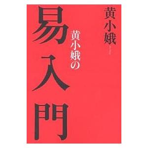 黄小娥の易入門 新装版/黄小娥