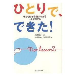 【既刊本3点以上で＋3％】ひとりで、できた! 子どもは手を使いながら一人立ちする/池田政純/池田則子【付与条件詳細はTOPバナー】