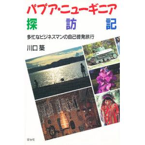 パプア・ニューギニア探訪記