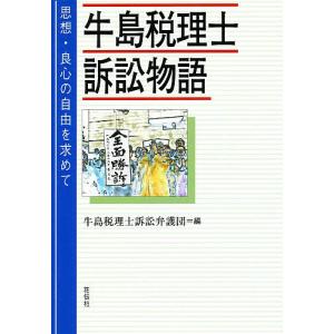 牛島税理士訴訟物語 思想・良心の自由を求めて/牛島税理士訴訟弁護団｜bookfan