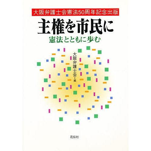 主権を市民に 憲法とともに歩む/大阪弁護士会