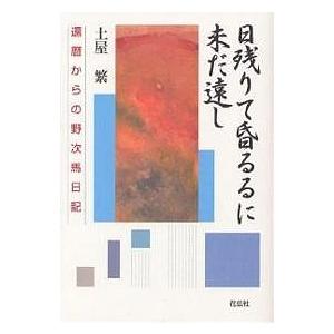 日残りて昏るるに未だ遠し 還暦からの野次馬日記/土屋繁