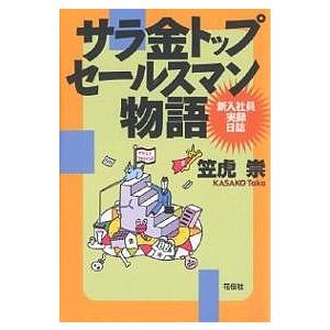 サラ金トップセールスマン物語 新入社員実録日誌/笠虎崇