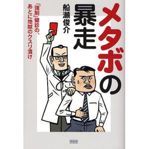 メタボの暴走 「強制」健診の、あとに地獄のクスリ漬け/船瀬俊介｜bookfan