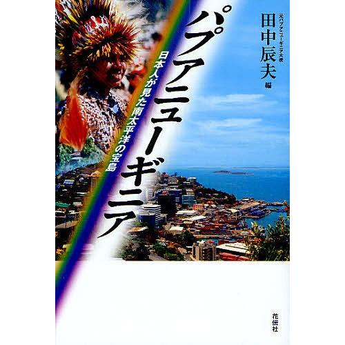 パプアニューギニア 日本人が見た南太平洋の宝島/田中辰夫